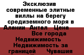 Эксклюзив, современные элитные виллы на берегу средиземного моря в Алании, Антал › Цена ­ 600 000 - Все города Недвижимость » Недвижимость за границей   . Чувашия респ.,Порецкое. с.